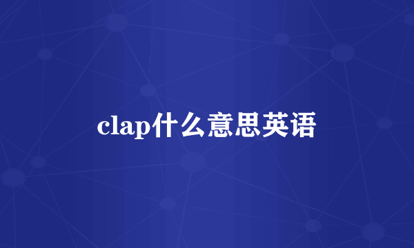 clap什么意思英语