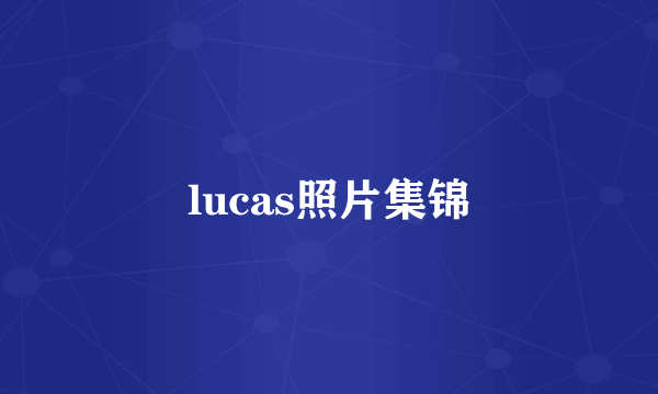 lucas照片集锦