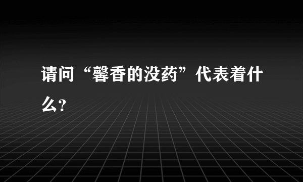 请问“馨香的没药”代表着什么？