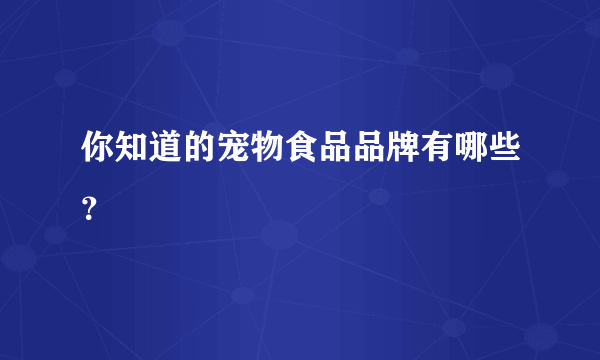 你知道的宠物食品品牌有哪些？