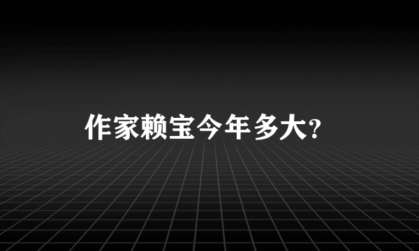 作家赖宝今年多大？