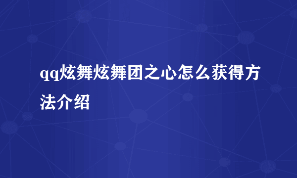 qq炫舞炫舞团之心怎么获得方法介绍