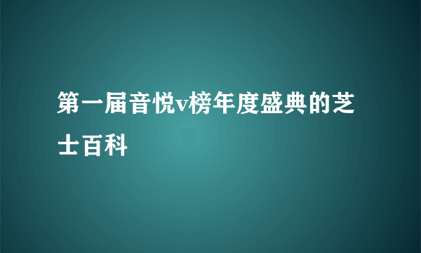 第一届音悦v榜年度盛典的芝士百科