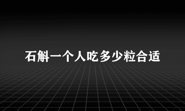 石斛一个人吃多少粒合适