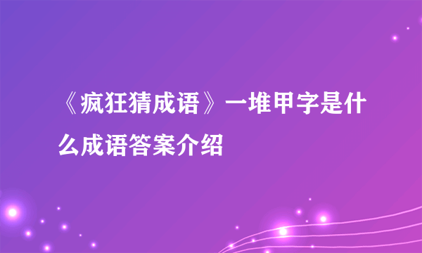 《疯狂猜成语》一堆甲字是什么成语答案介绍