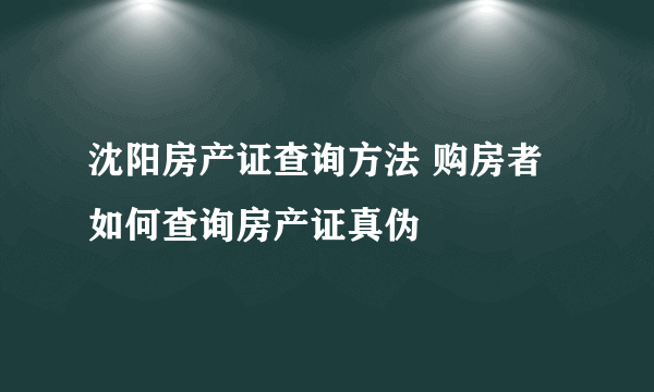 沈阳房产证查询方法 购房者如何查询房产证真伪