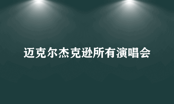 迈克尔杰克逊所有演唱会