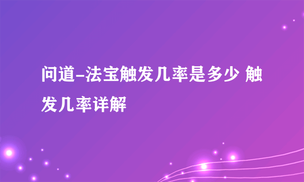 问道-法宝触发几率是多少 触发几率详解