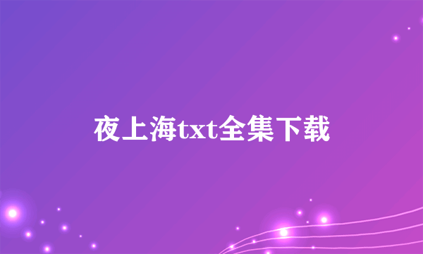 夜上海txt全集下载