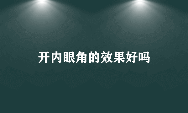 开内眼角的效果好吗