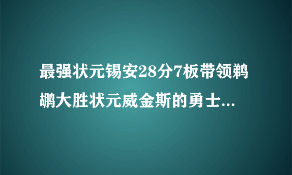 最强状元锡安28分7板带领鹈鹕大胜状元威金斯的勇士，你怎么看？