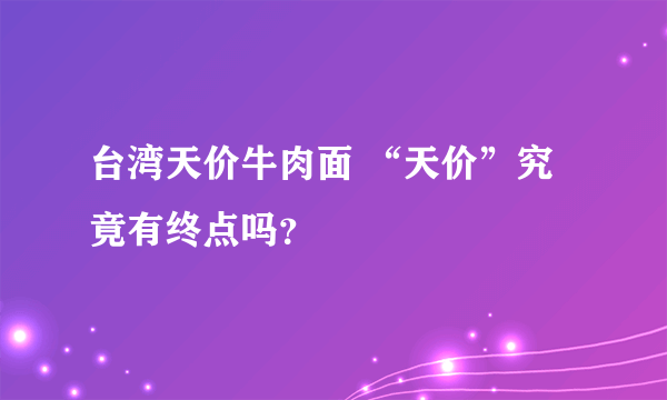 台湾天价牛肉面 “天价”究竟有终点吗？