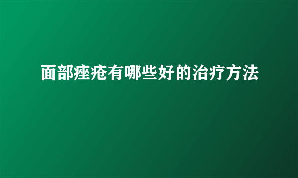 面部痤疮有哪些好的治疗方法