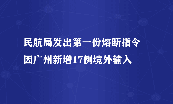 民航局发出第一份熔断指令 因广州新增17例境外输入