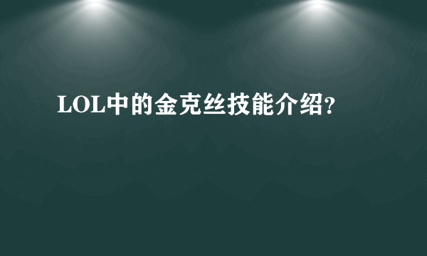 LOL中的金克丝技能介绍？