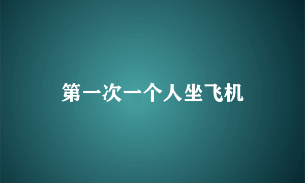 第一次一个人坐飞机