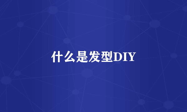 什么是发型DIY