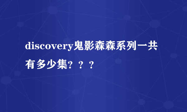 discovery鬼影森森系列一共有多少集？？？