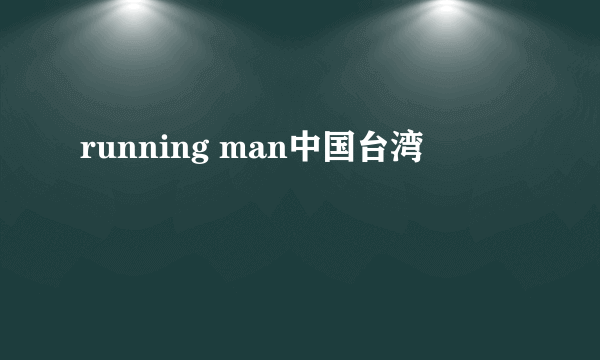 running man中国台湾