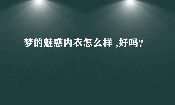 梦的魅惑内衣怎么样 ,好吗？