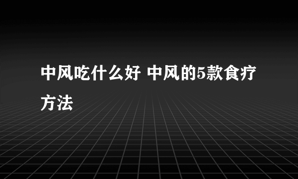 中风吃什么好 中风的5款食疗方法