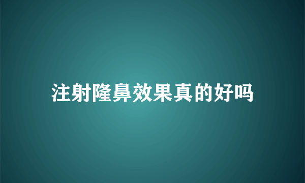 注射隆鼻效果真的好吗