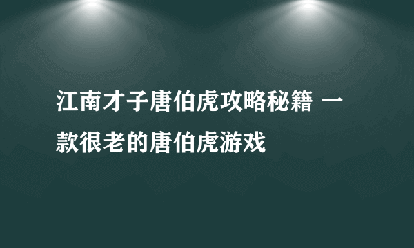 江南才子唐伯虎攻略秘籍 一款很老的唐伯虎游戏