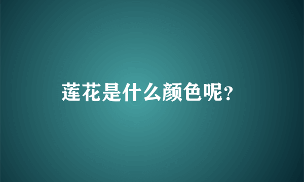 莲花是什么颜色呢？