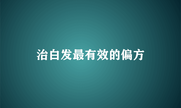 治白发最有效的偏方