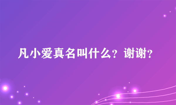 凡小爱真名叫什么？谢谢？