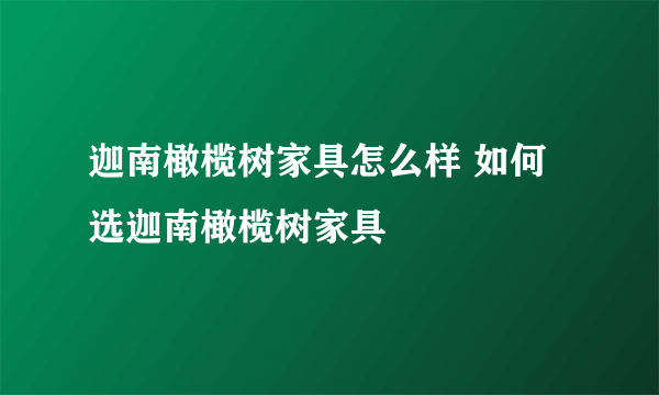 迦南橄榄树家具怎么样 如何选迦南橄榄树家具