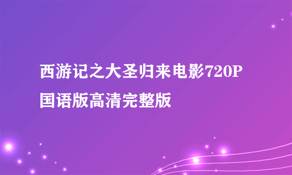 西游记之大圣归来电影720P国语版高清完整版