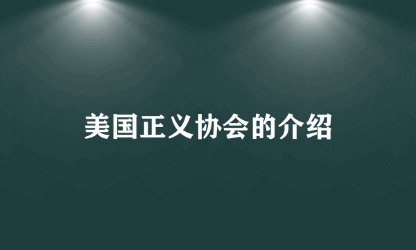 美国正义协会的介绍