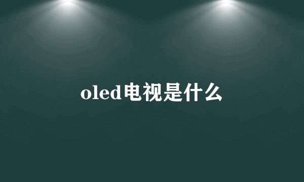 oled电视是什么