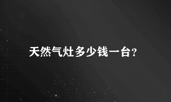 天然气灶多少钱一台？