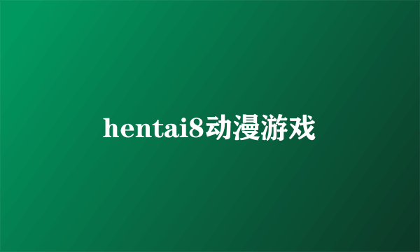 hentai8动漫游戏