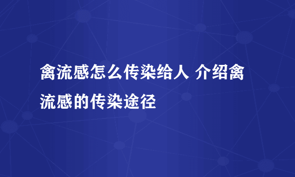 禽流感怎么传染给人 介绍禽流感的传染途径