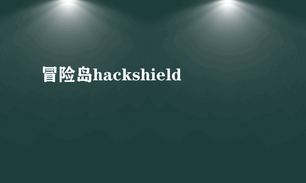 冒险岛hackshield