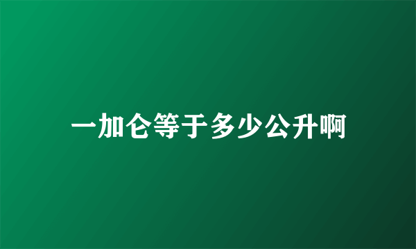 一加仑等于多少公升啊