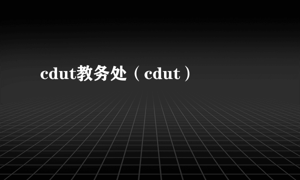 cdut教务处（cdut）