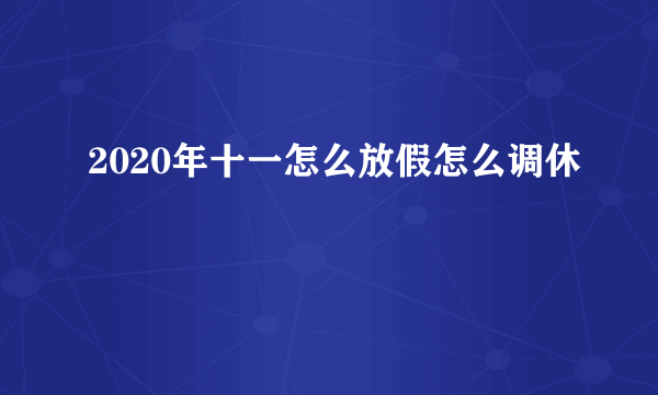 2020年十一怎么放假怎么调休