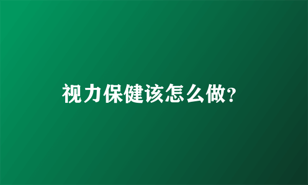 视力保健该怎么做？