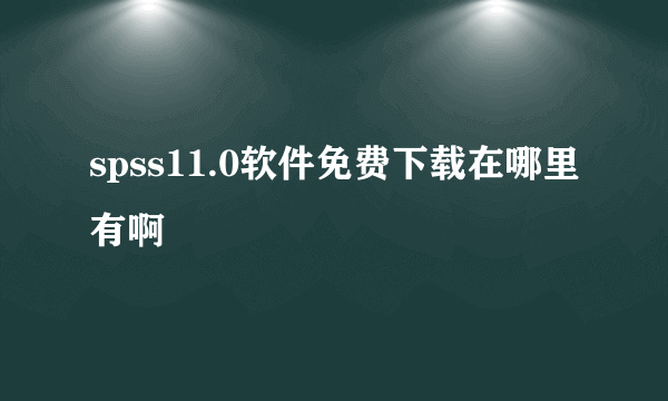 spss11.0软件免费下载在哪里有啊