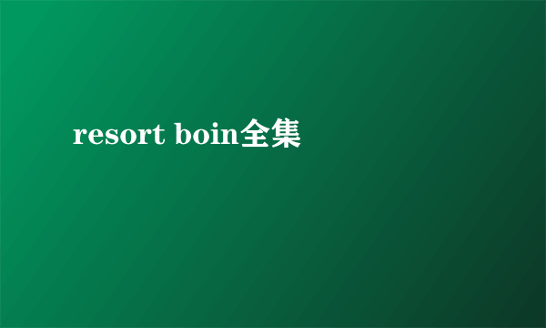 resort boin全集