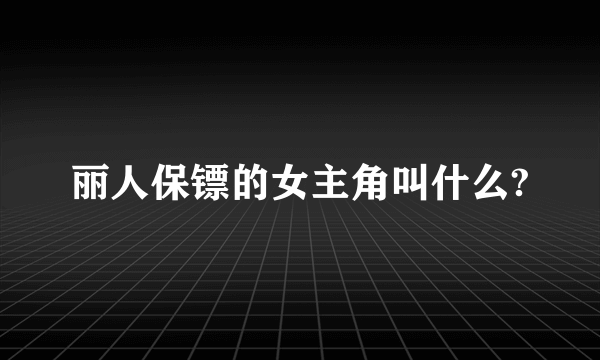 丽人保镖的女主角叫什么?