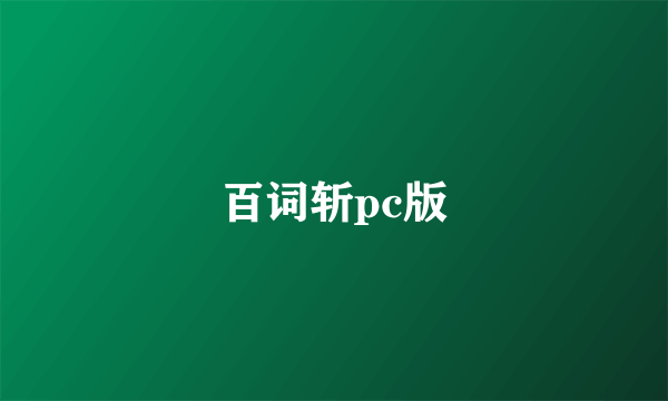 百词斩pc版