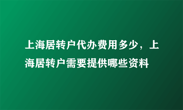 上海居转户代办费用多少，上海居转户需要提供哪些资料