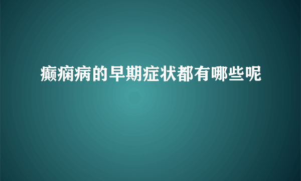 癫痫病的早期症状都有哪些呢