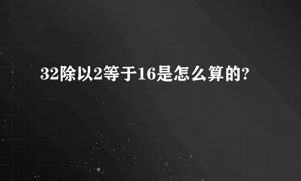 32除以2等于16是怎么算的?