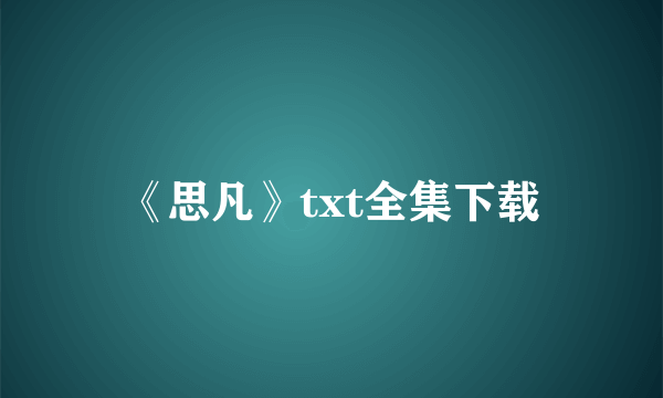 《思凡》txt全集下载